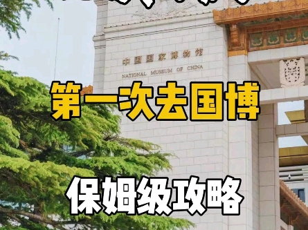 北京旅游国博门票预约攻略来了哔哩哔哩bilibili