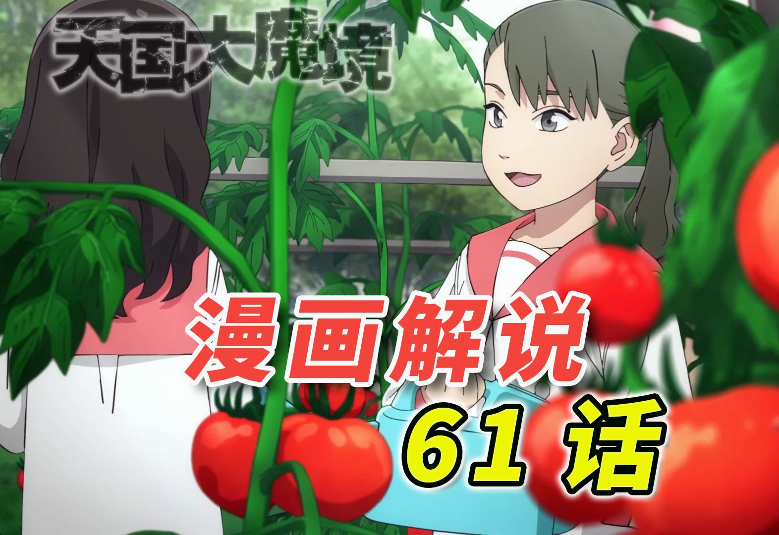 新出场的超强蛭子是谁？「天国大魔境 漫画61话解说」