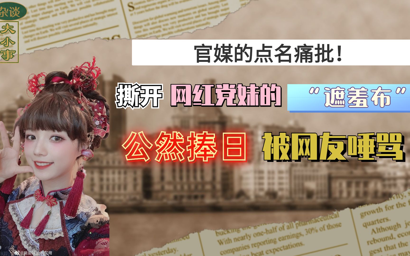 官媒的点名痛批!撕开网红党妹的“遮羞布”,公然捧日被网友唾骂哔哩哔哩bilibili