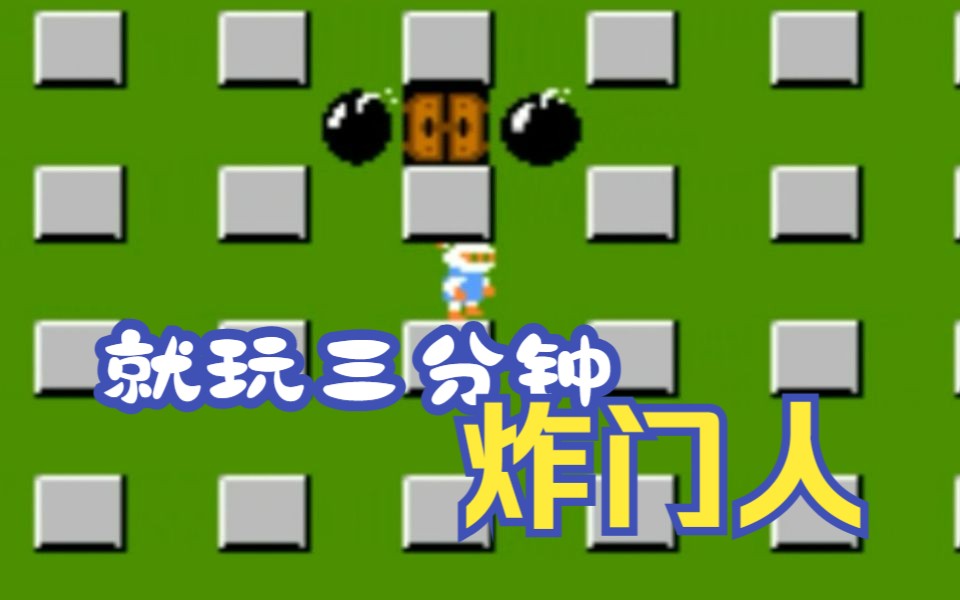 [图][FC游戏]就玩三分钟系列之:炸弹人(Bomberman)