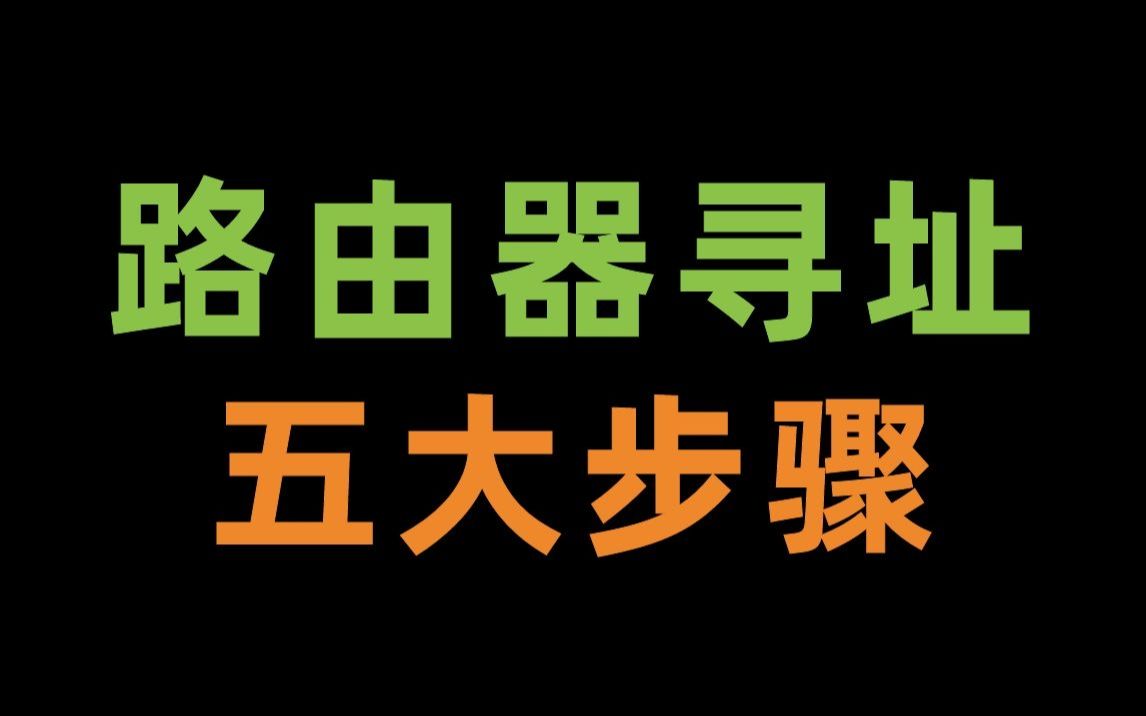 路由器是如何转发数据包的?它寻址的5个步骤你知道吗?哔哩哔哩bilibili