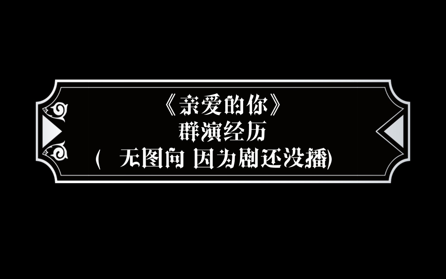 【群演经历】唠嗑向《亲爱的你》群演经历分享(李沁张一山主演电视剧)哔哩哔哩bilibili