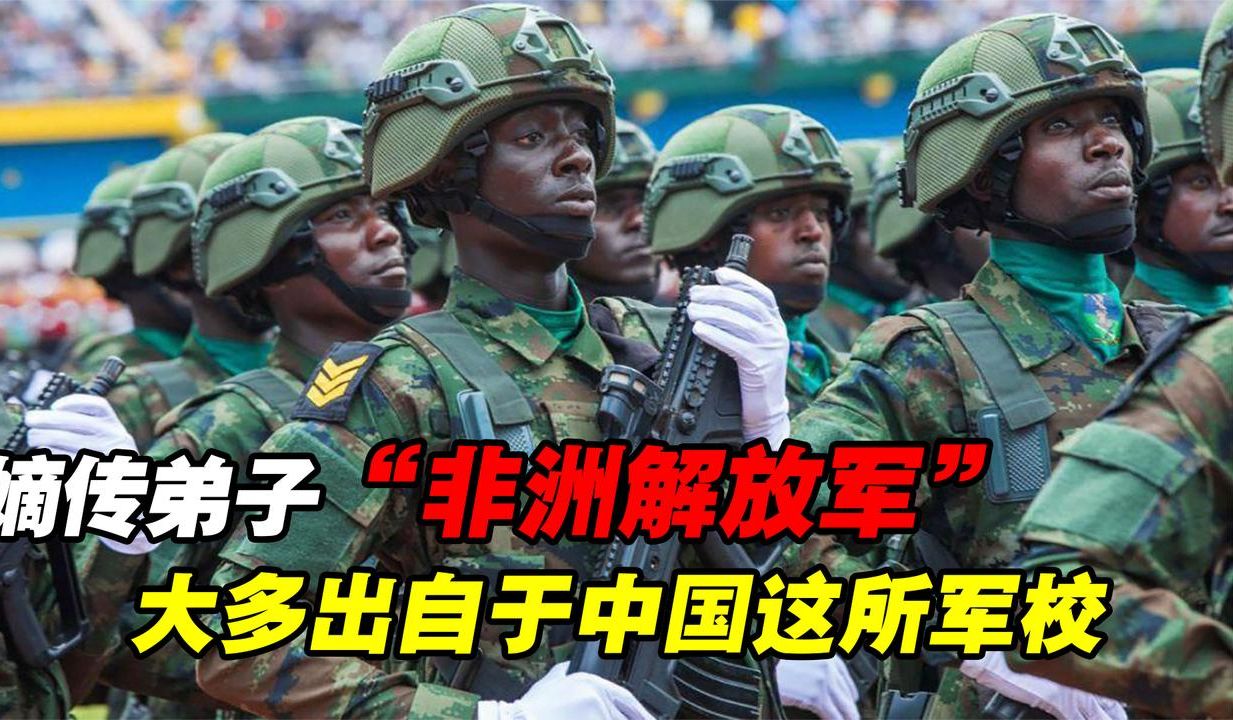 非洲也有"解放军"?近9000名非洲军官,都出自于中国这所军校