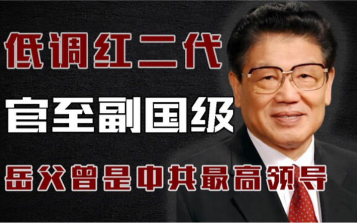 最低调红二代:和父亲都官至副国级,岳父曾担任中共最高领导人!哔哩哔哩bilibili