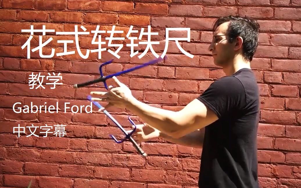 [图]【Gabriel Ford】花式转铁尺教学/浪人叉/Sai 中文字幕