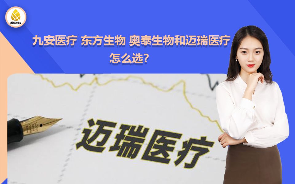 暴起与缓拉,九安医疗、东方生物、奥泰生物和迈瑞医疗之间你会怎么选?哔哩哔哩bilibili