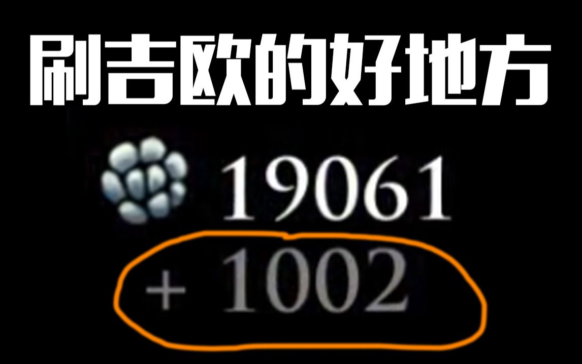 [图]【空洞骑士】一个自认为刷吉欧不错的地方，三分钟稳定1000吉欧！