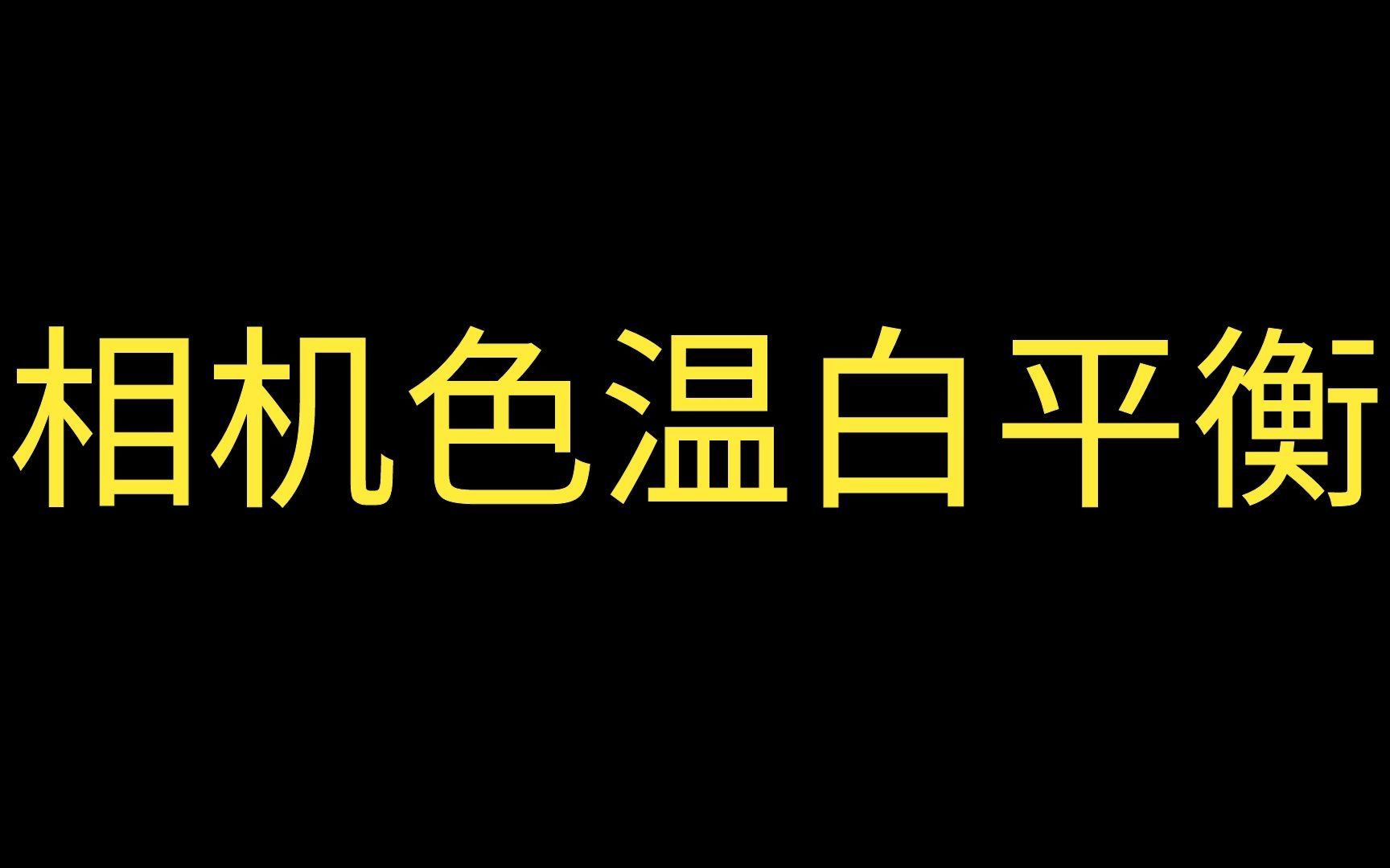 【摄影】单反相机色温白平衡设置入门教程!哔哩哔哩bilibili