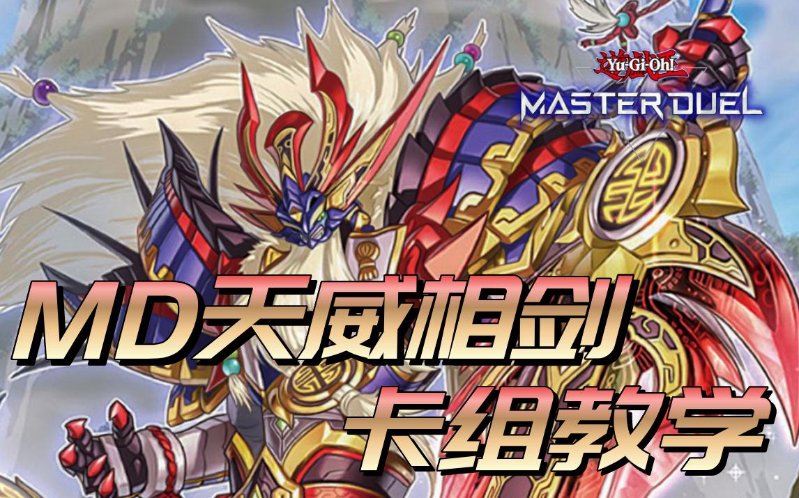 活动作品游戏王masterduel中国人就要玩中国剑大师决斗天威相剑卡组