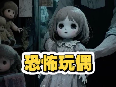 恐怖的玩偶店 你会害怕店里的玩偶吗？