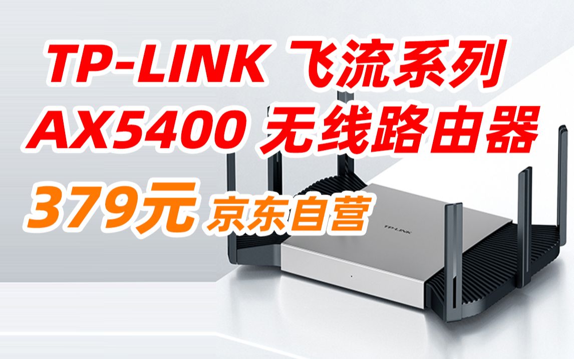 TPLINK 飞流系列 AX5400双频千兆无线路由器 WiFi6游戏路由 Mesh XDR5480易展Turbo版 2.5G自定义端口 379元(2023年哔哩哔哩bilibili