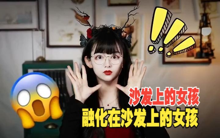 【琪琪的奇书馆】女孩融化在沙发上?哔哩哔哩bilibili