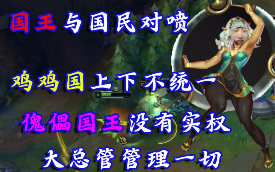 国王与国民对喷,鸡鸡国上下不统一,傀儡国王没有实权,大总管管理一切!哔哩哔哩bilibili