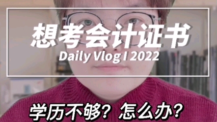 想考会计证书,学历不够怎么办?哔哩哔哩bilibili