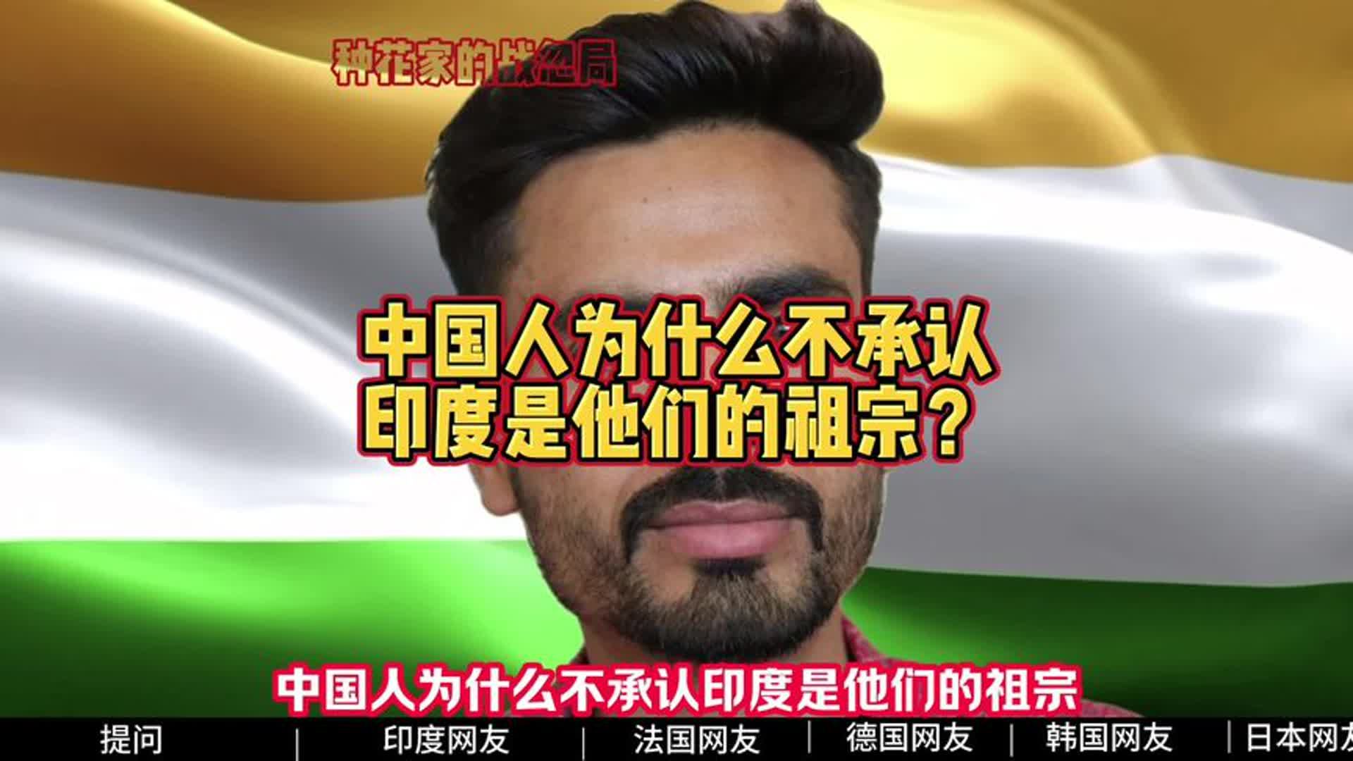 外网提问:中国人为什么不承认印度是他们的祖宗#外国