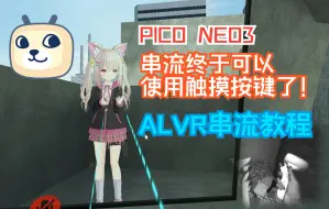 Скачать видео: 【VRChat】终于可以自然的搓表情了！—— pico neo3 alvr第三方串流教程