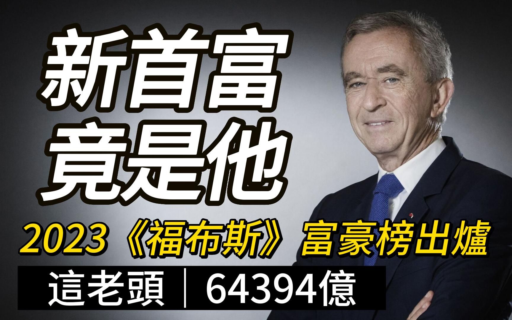 [图]2023世界首富，又换人了，这老头64394亿！23年4月《福布斯》全球亿万富豪榜TOP10全新出炉，马斯克痛失首富，前亚马逊CEO贝索斯最惨~