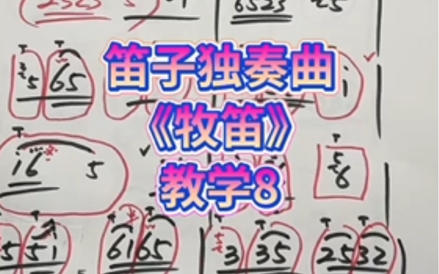 《牧笛》笛子简谱教学8哔哩哔哩bilibili