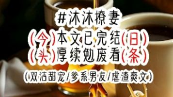 [图]📖书茗：《沐沐撩妻》 #超爆小故事 #已完结 #甜宠 霍爷收养我的第六年，我发现他半夜在床边偷偷亲我。忍了数次，我用力扇出一巴掌，却被他捏住手指，低头亲了亲…