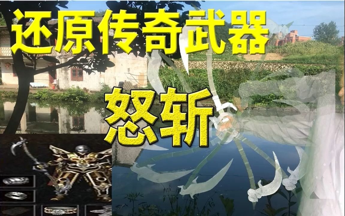 【传奇手艺】第2集:做把传奇中的怒斩!哔哩哔哩bilibili