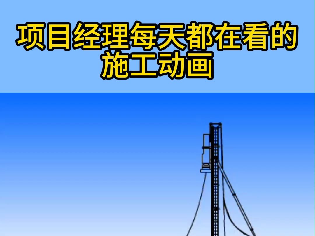 项目经理都在看的施工动画