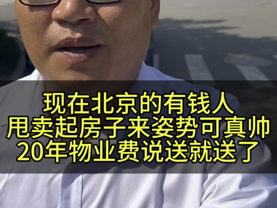 北京的有钱人,房子不住了,20年物业费也不要了?