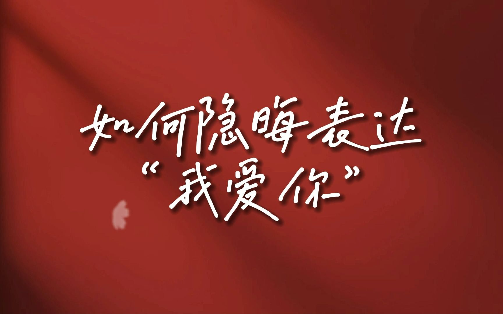 "蓝桉已遇释槐鸟,不爱万物唯爱你."|如何隐晦表达"我爱你"