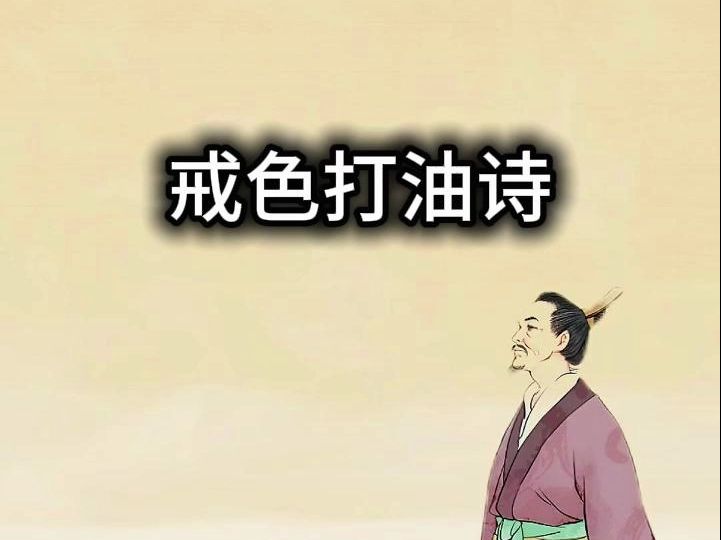 戒色打油诗一首 送给大家 祝同学们早日戒除不良习惯 回复身心健康 成为社会的栋梁之材哔哩哔哩bilibili