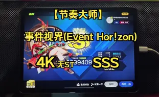 Tải video: [节奏大师]事件视界(Event Hor!zon) 4KHD SSS