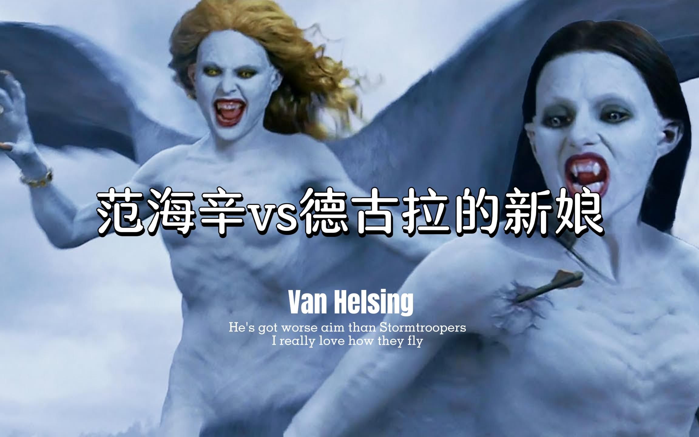 范海辛vs德古拉的新娘 《范海辛van helsing》(2004)电影剪辑2k
