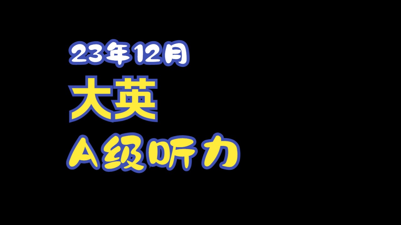 2023年12月大学英语应用三级A级真题听力音频 无字幕 真题见评论置顶 其他见收藏夹或合集哔哩哔哩bilibili