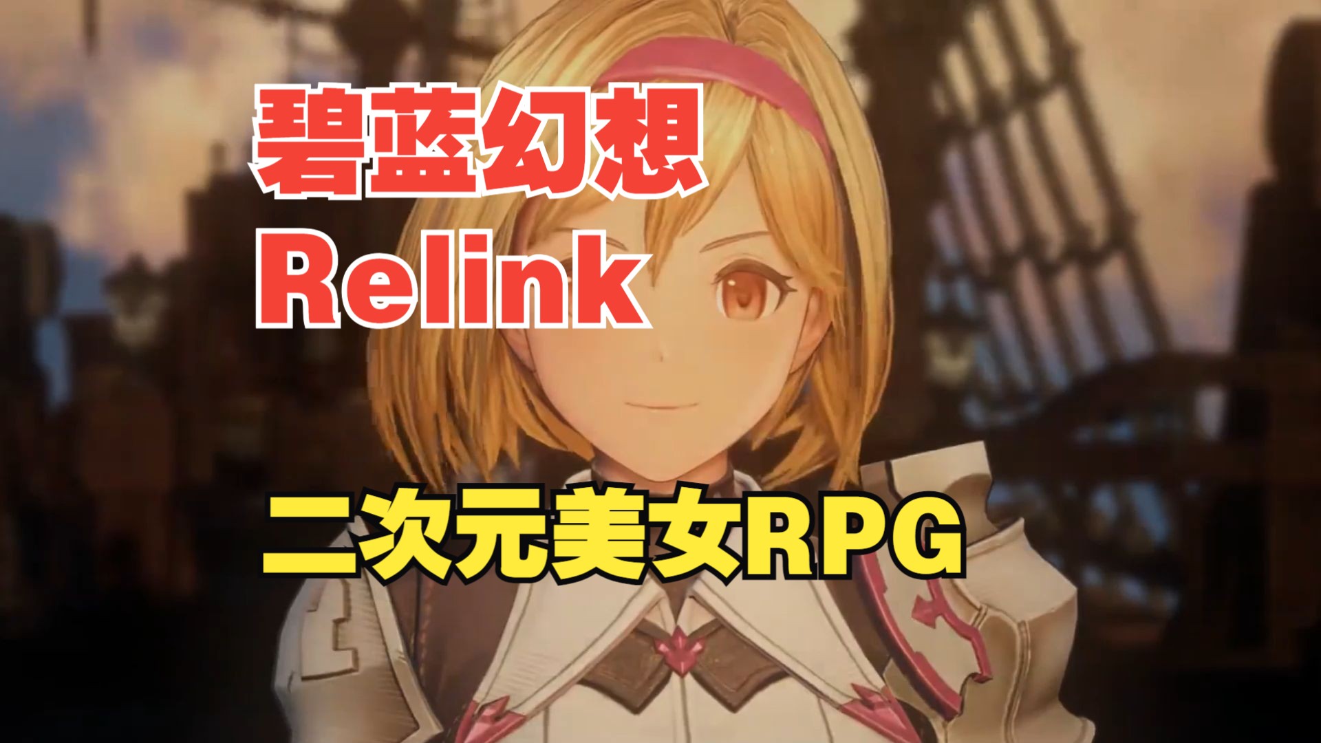 神作!《碧蓝幻想 Relink》中文版,电脑手机可玩,二次元美女RPG神作分享单机游戏热门视频