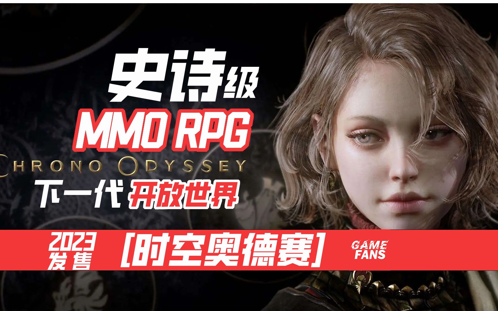 【时空奥德赛】最新MMORPG大作,2023年发售,史诗级作品,韩国NPIXEL制作,音乐由 Cris Velasco 提供(战神,生化7)配乐.哔哩哔哩bilibili