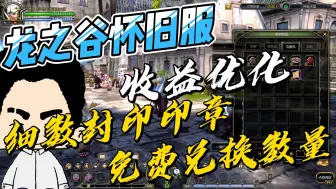 Download Video: 【龙之谷怀旧服】收益优化：细数封印印章免费兑换数量