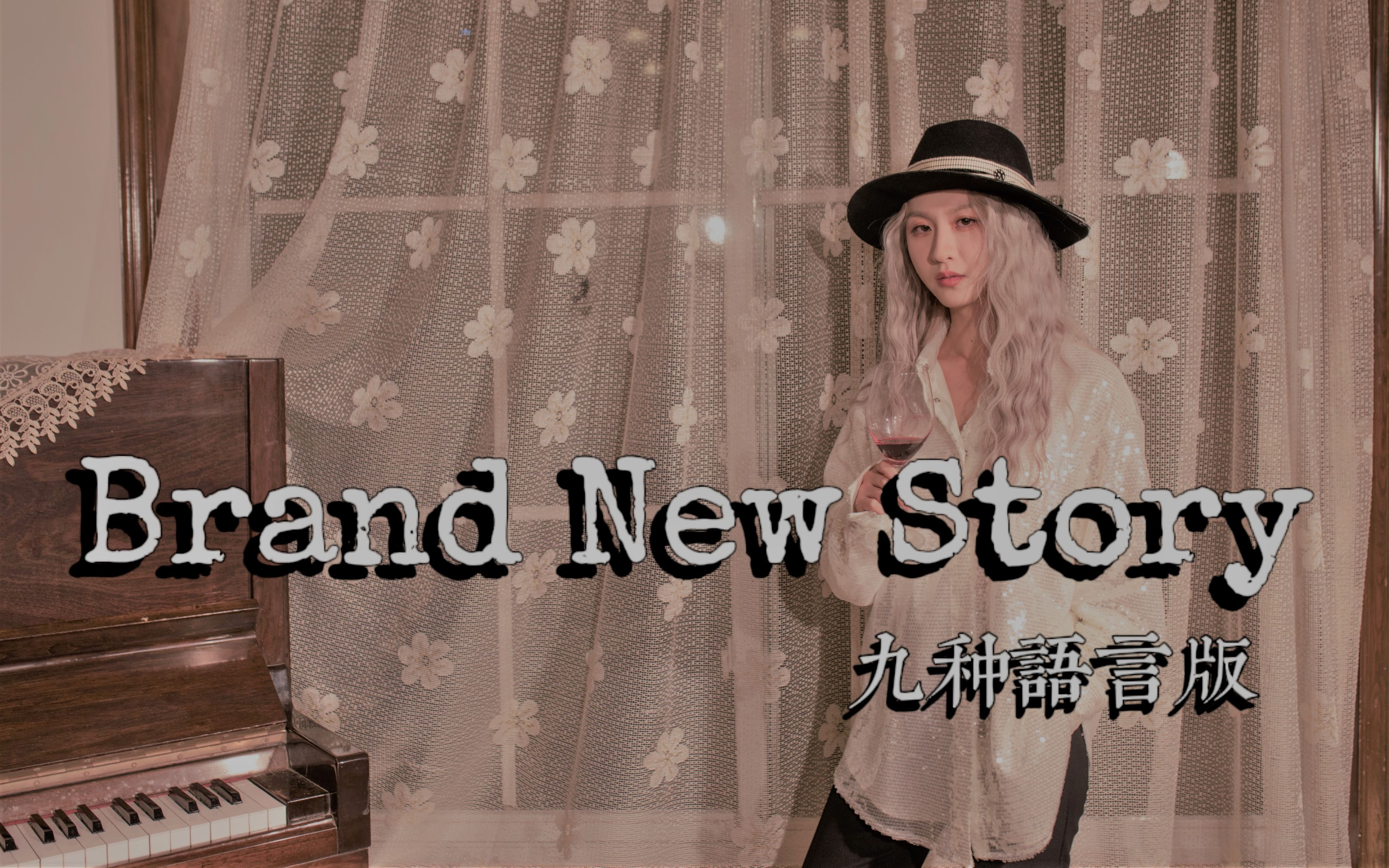 [图]九种语言版《Brand New Story》一起迎接新年的到来吧！