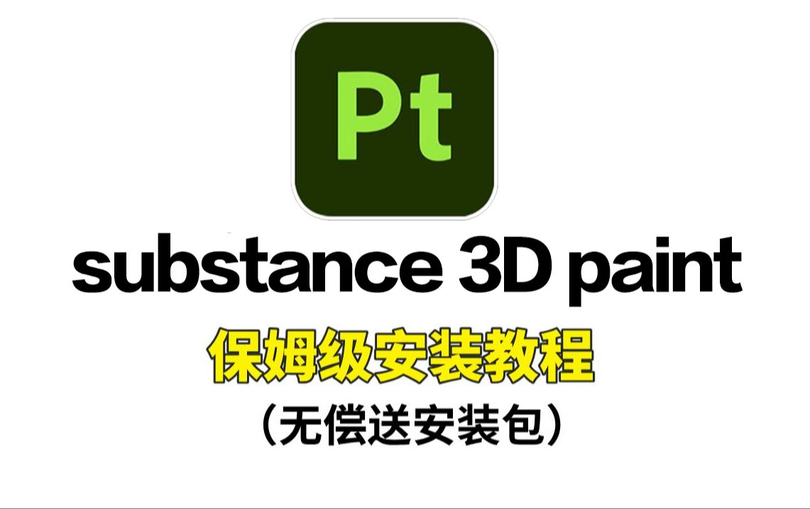 【SP下载安装】substance 3D paint (Pt)全版本不限速下载教程!PT安装教程,一键安装,永久使用,保姆级基础,零基础也能直接上手!哔哩哔哩bilibili