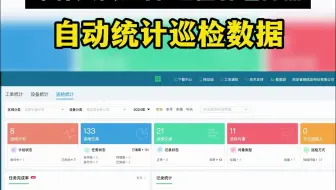 维保人员必备 巡检管理神器 自动统计巡检数据
