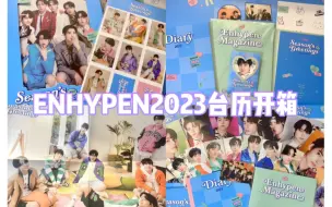 Download Video: 【开箱vlog】enhypen台历开箱翻车——新恩静被手套害了的一生，难道是被少爷们粘住了……