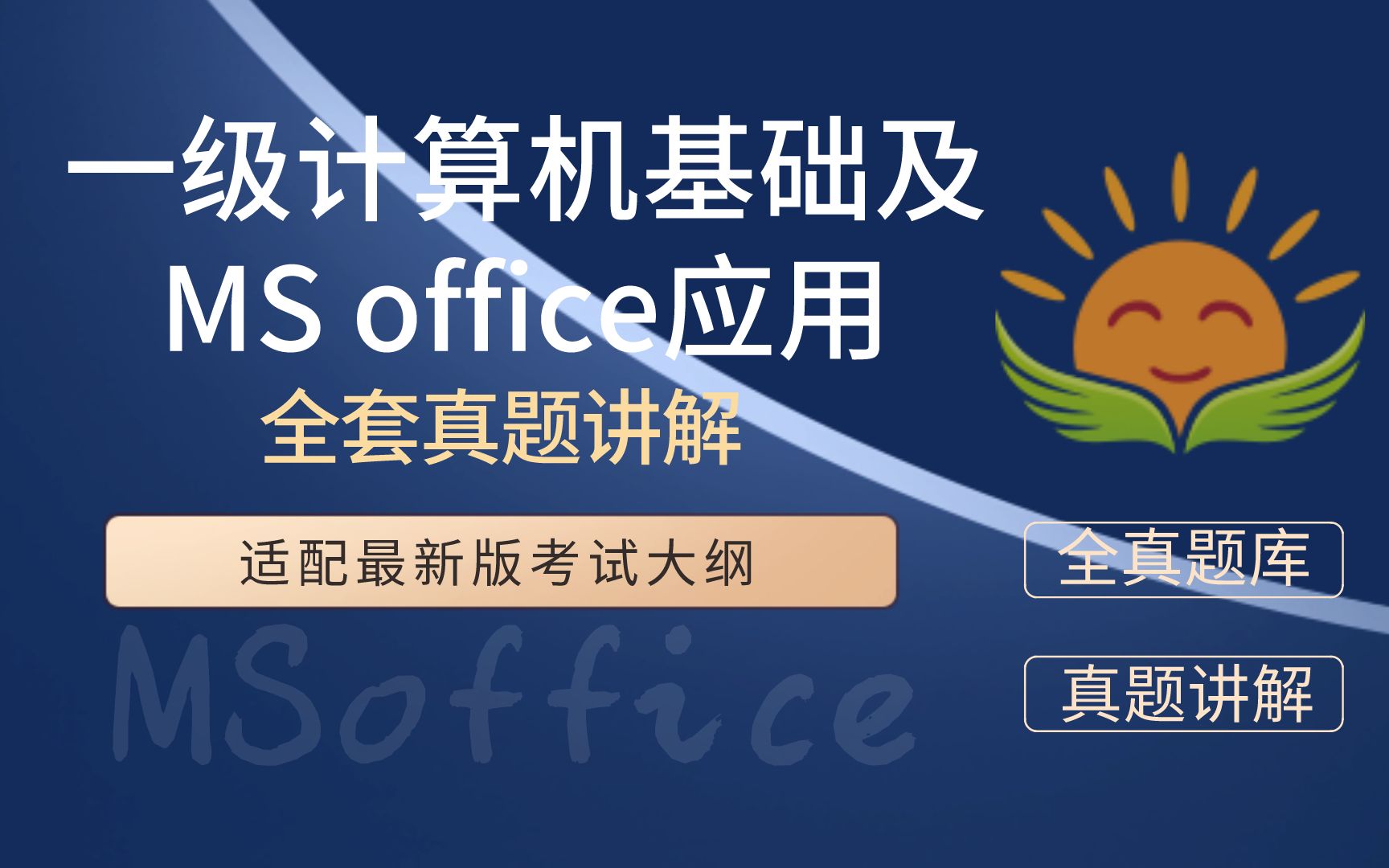 [图]一级计算机基础及MS office应用【真题讲解】【含2022年3月真题】