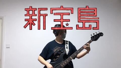 Bass Tab谱 サカナクション 新宝島 哔哩哔哩 Bilibili Bass Tab谱 サカナクション 新宝島 哔哩哔哩 Bilibili