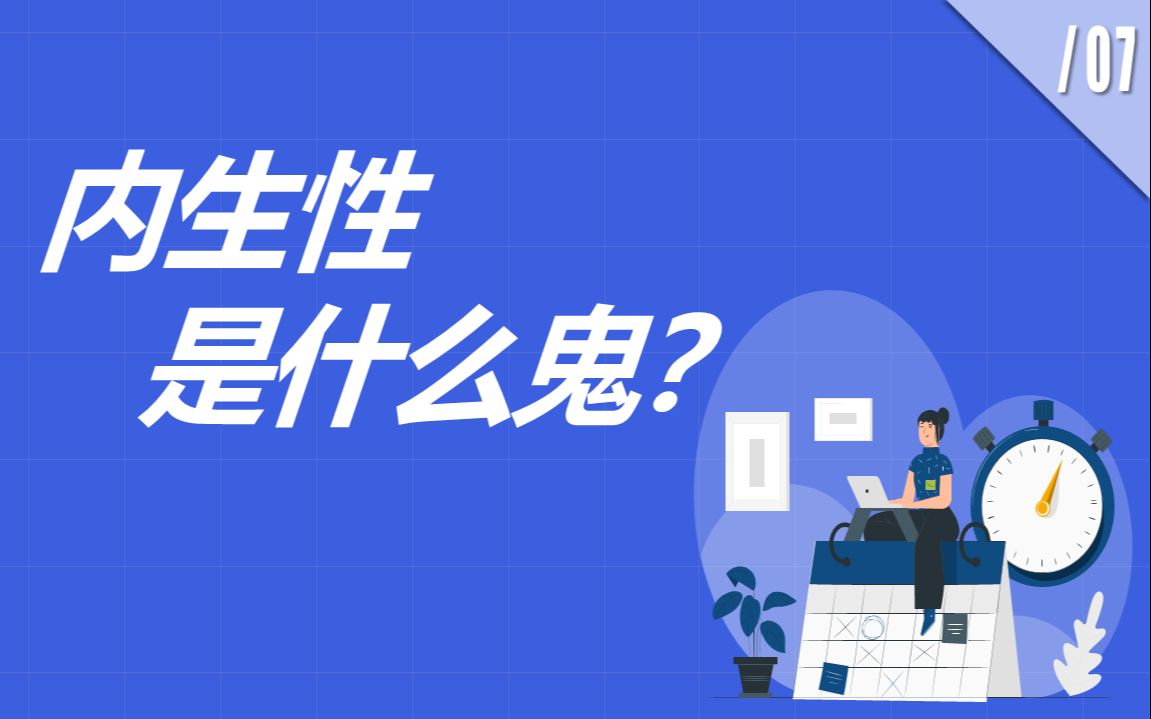 内生性是什么鬼?包教会哔哩哔哩bilibili