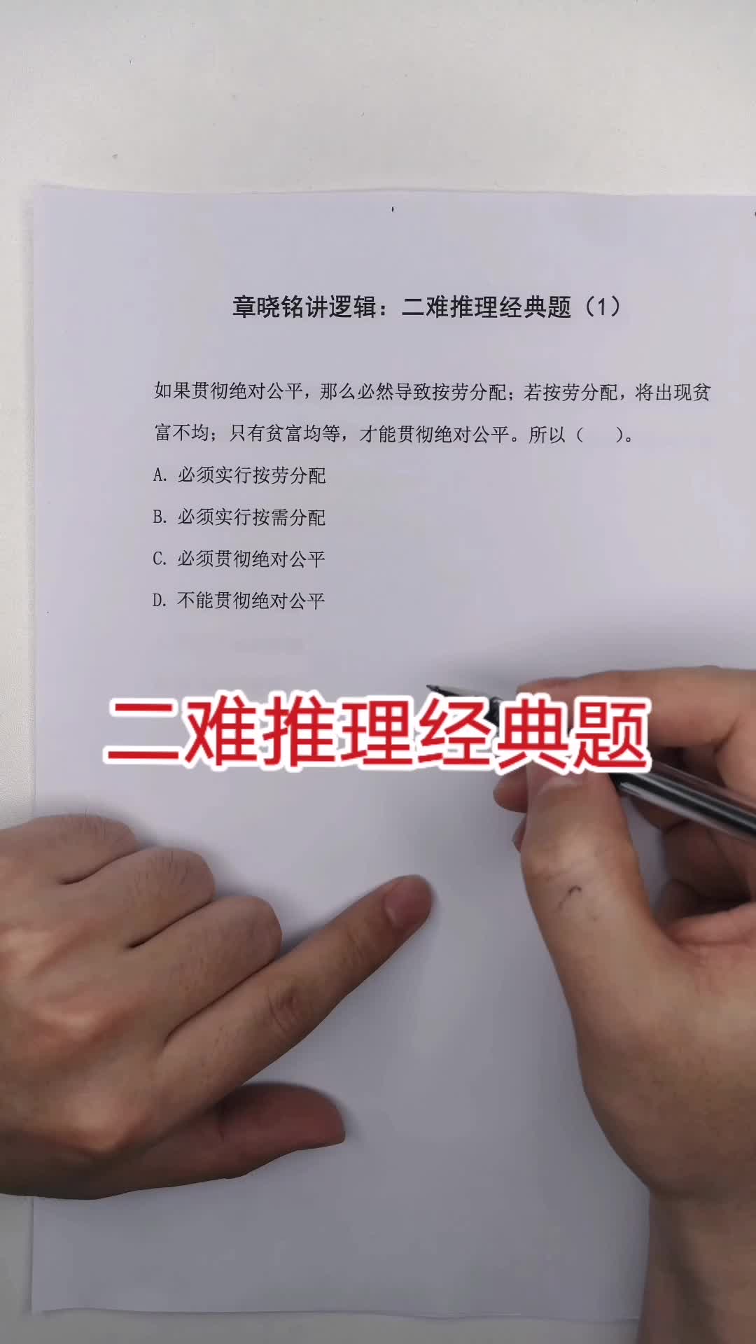 经典二难推理题,晓铭老师给大家讲解技巧啦,你学会了吗?哔哩哔哩bilibili