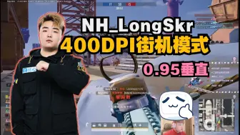 Tải video: NH_LongSkr龙将军的街机模式，降维打击，这控枪定位隔着打BOT呢？