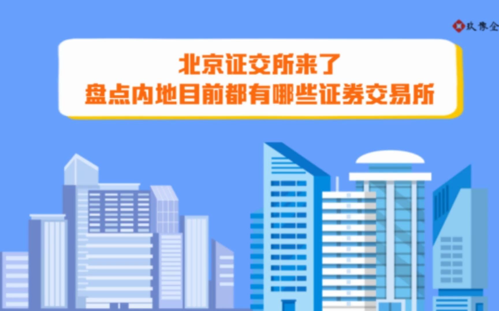 北京证券交易所来了,盘点我国内地三大证券交易所?哔哩哔哩bilibili