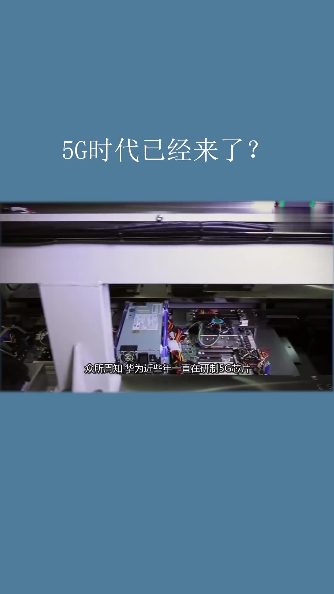 [图]科技 5G时代已经来了