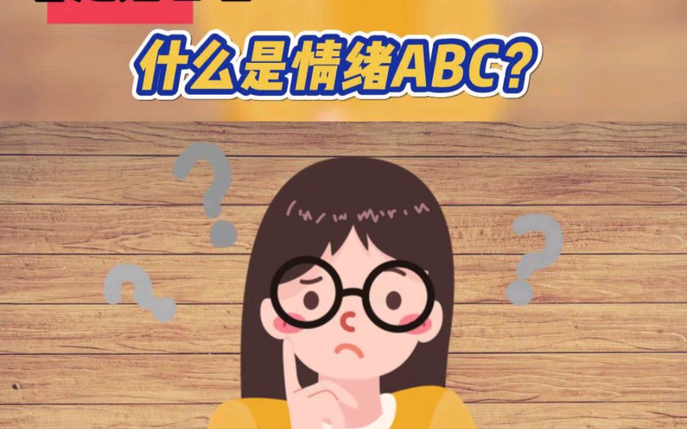 [图]什么是【情绪ABC】？