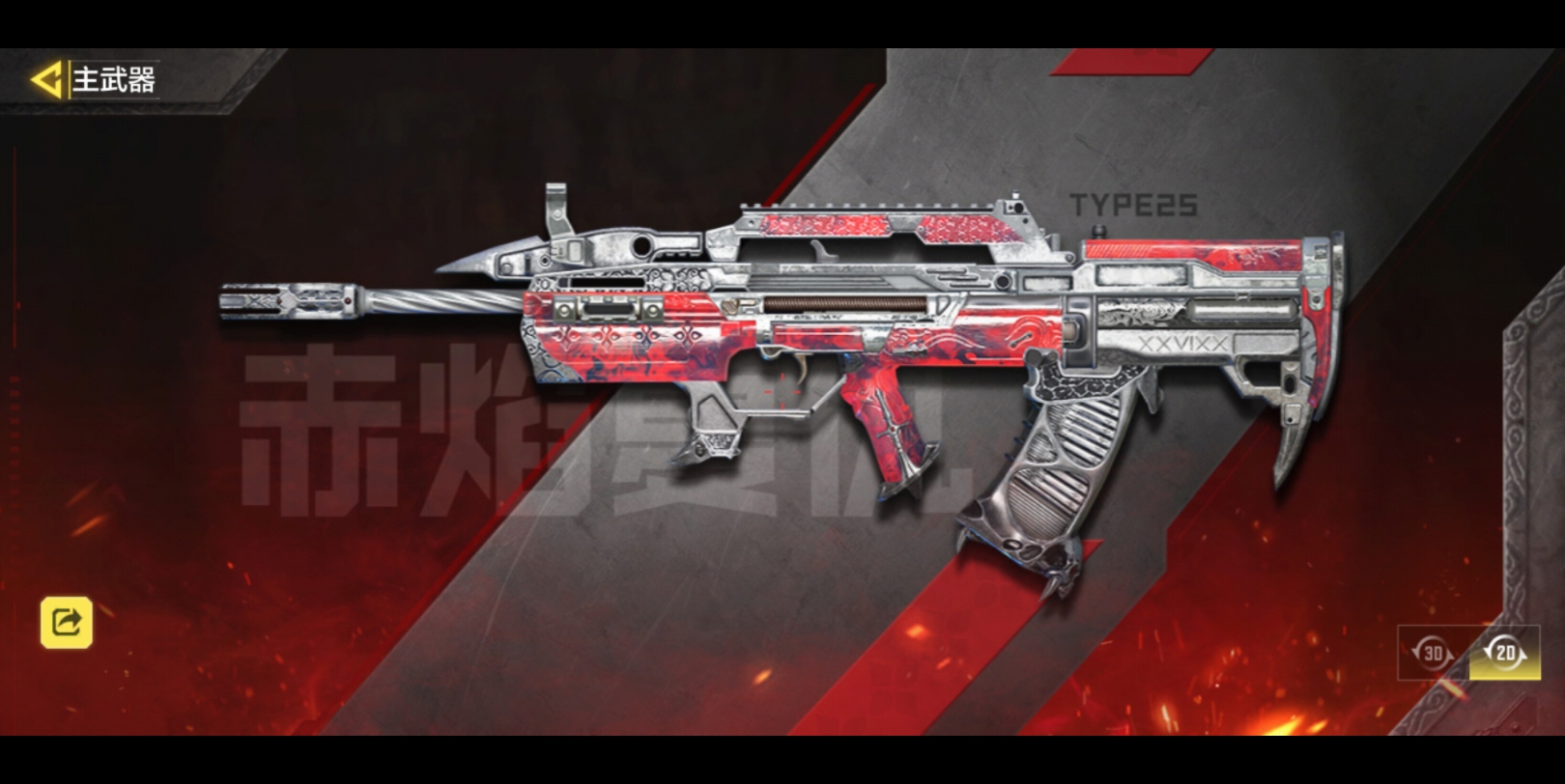 赤焰复仇:type25碳素纤维/使命召唤手游