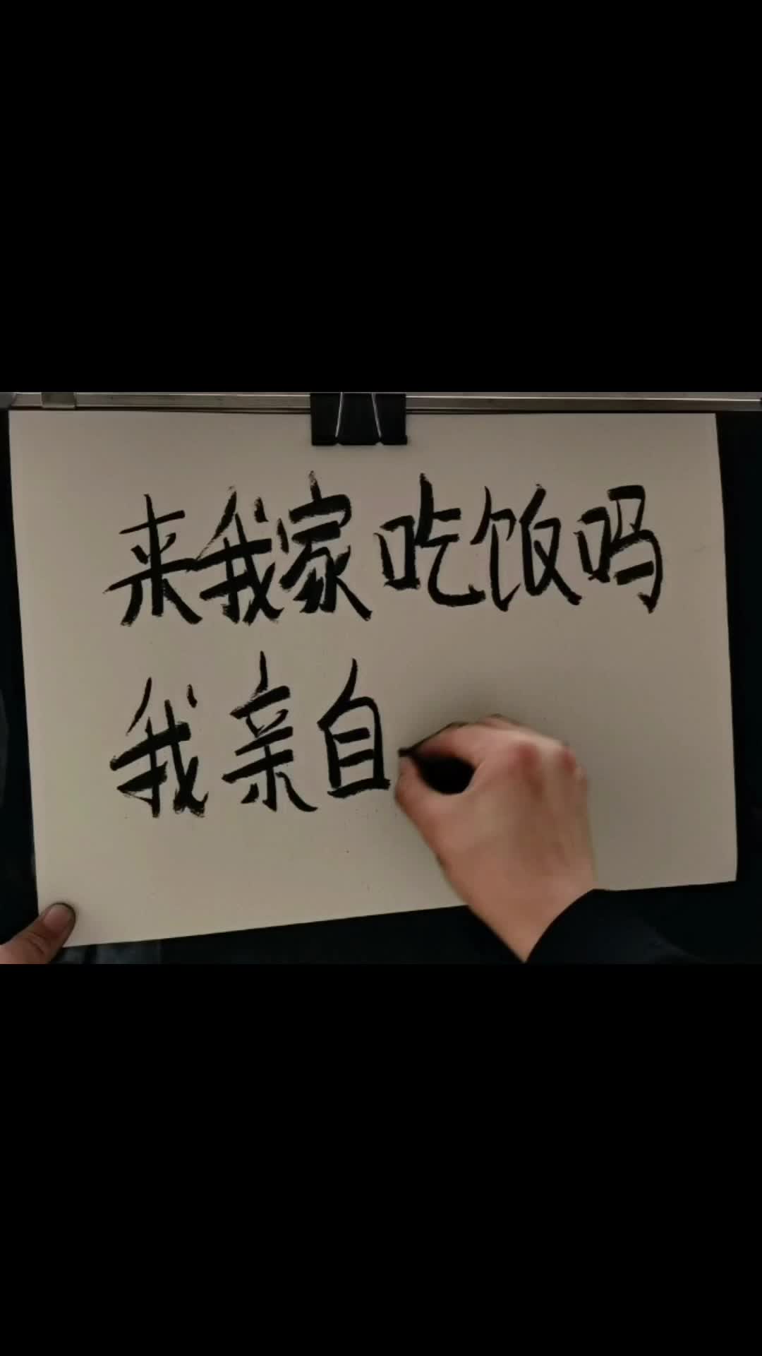 来我家吃饭吗我亲自