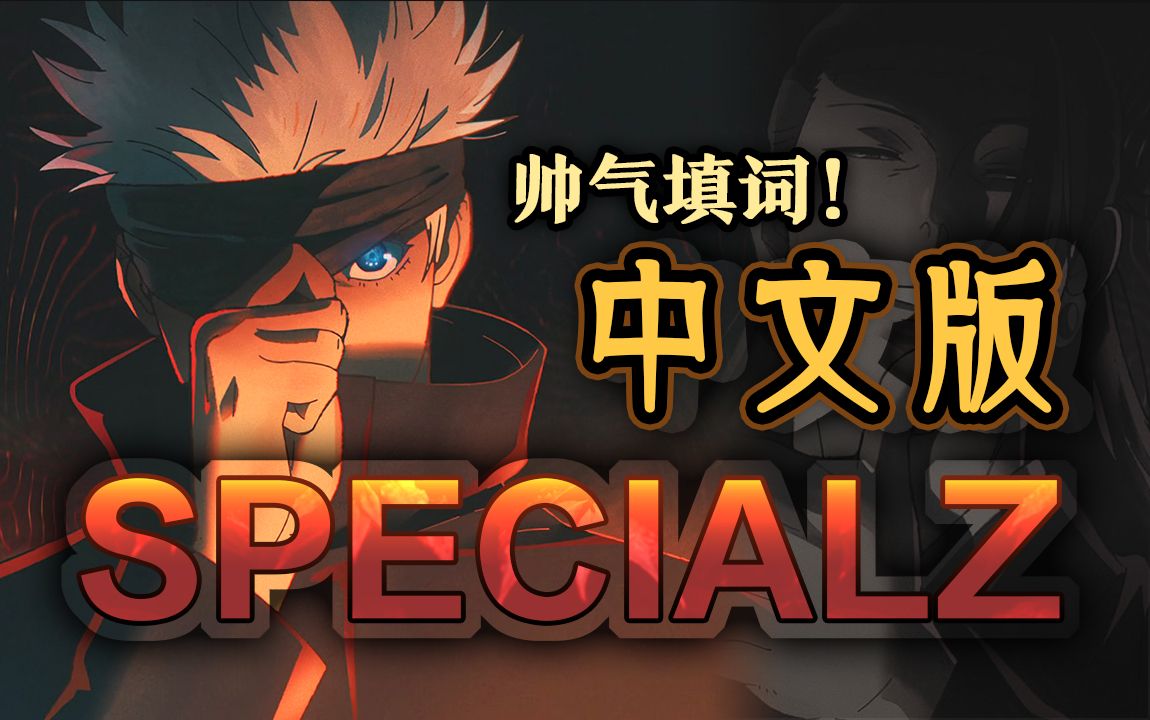 咒术回战op【specialz】帅气中文填词翻唱