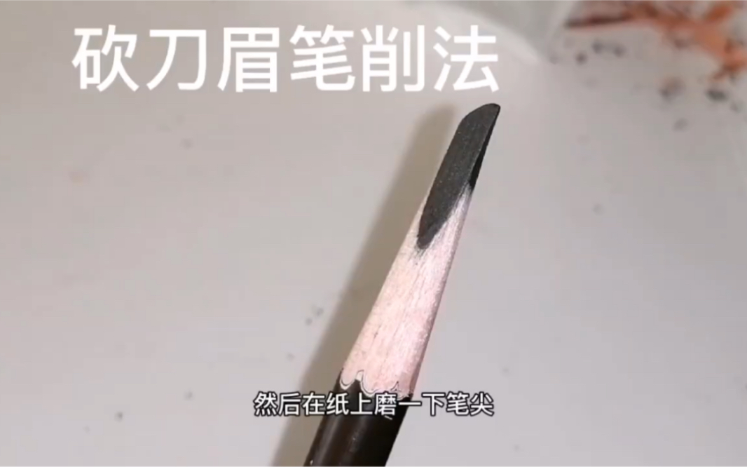 砍刀眉笔怎么削哔哩哔哩bilibili